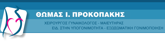 Θωμάς Ι. Προκοπάκης - Χειρουργός Γυναικολόγος - Μαιευτήρας - Εξωσωματική Γονιμοποίηση